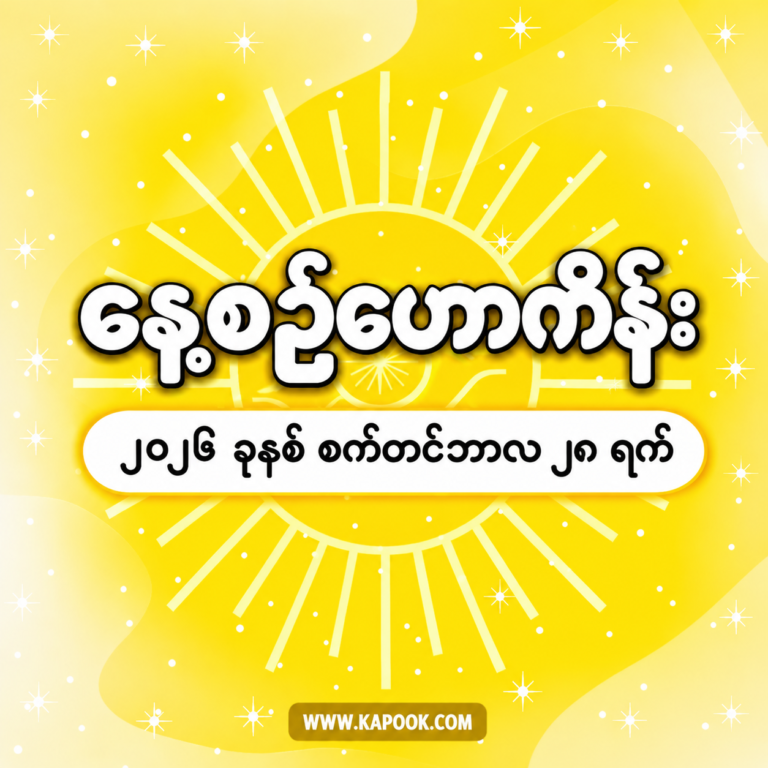 ၂၀၂၆ ခုနှစ်၊ စက်တင်ဘာလ ၂၈ ရက်နေ့အတွက် နေ့စဉ်ဟောစာတမ်း