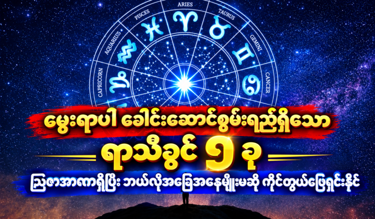 မွေးရာပါ ခေါင်းဆောင်စွမ်းရည်ရှိသော ရာသီခွင် ၅ ခုဩဇာအာဏာရှိပြီး ဘယ်လိုအခြေအနေမျိုးမဆို ကိုင်တွယ်ဖြေရှင်းနိုင်