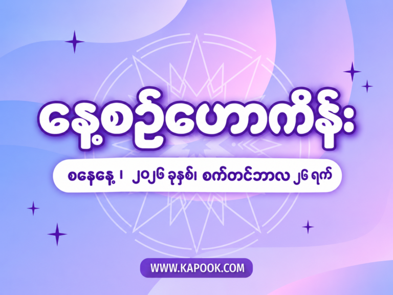 ၂၀၂၆ ခုနှစ်၊ စက်တင်ဘာလ ၂၆ ရက်နေ့အတွက် နေ့စဉ်ဟောစာတမ်း