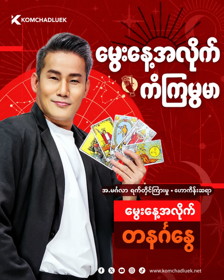 “ယနေ့အတွက် သင့်ဇာတာကို ကြည့်ရှုစစ်ဆေးပါ”
