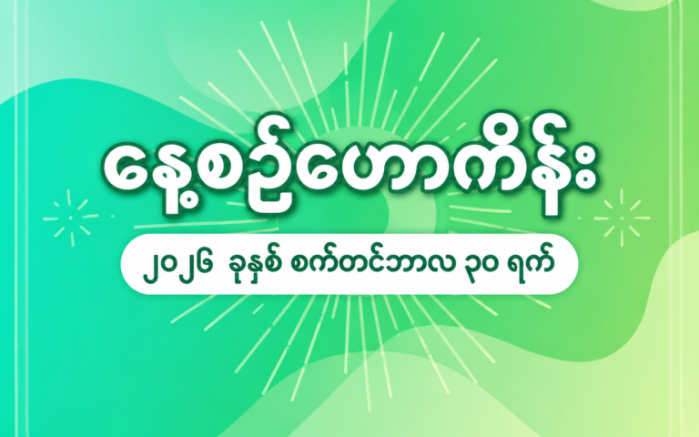 ၂၀၂၆ ခုနှစ်၊ စက်တင်ဘာလ ၃၀ ရက်နေ့အတွက် နေ့စဉ်ဟောစာတမ်း