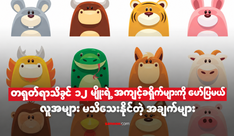 ရာသီခွင် ၁၂ ခုစလုံး၏ လူအများစု ယခင်က မသိရှိခဲ့ဖူးနိုင်သော လျှို့ဝှက် လက္ခဏာများကို ရှာဖွေလေ့လာလိုက်ပါ