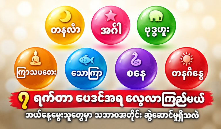 ရက်သတ္တပတ် (၇) ရက်ဆိုင်ရာ ဗေဒင်ပညာ၏ လျှို့ဝှက်ချက်များကို ဖော်ထုတ်ကြည့်ကြပါစို့