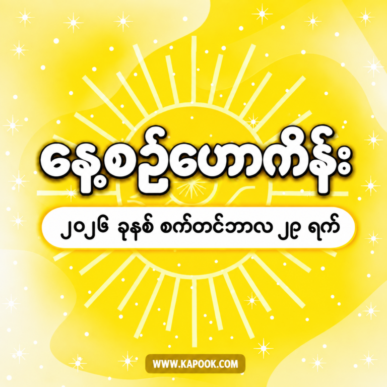 ၂၀၂၆ ခုနှစ်၊ စက်တင်ဘာလ ၂၉ ရက်နေ့အတွက် နေ့စဉ်ဟောစာတမ်း။