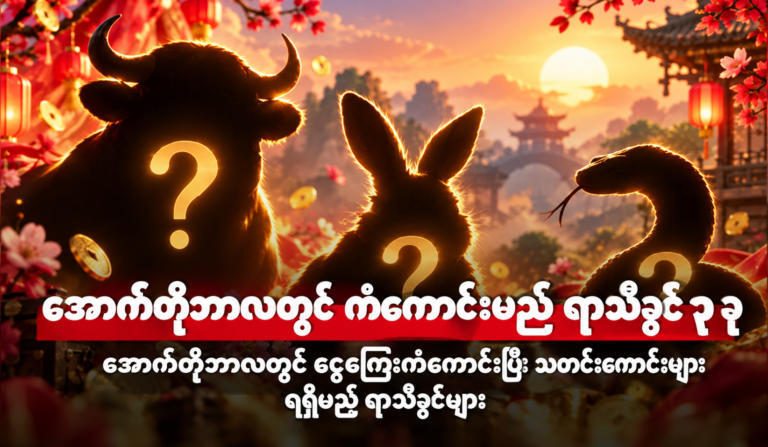 အောက်တိုဘာလတွင် ထူးခြားကောင်းမွန်သော ရာသီခွင် (၃) ခု
