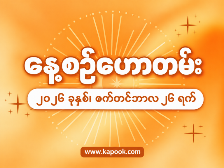 ၂၀၂၆ ခုနှစ်၊ စက်တင်ဘာလ ၂၄ ရက်နေ့အတွက် နေ့စဉ်ဟောစာတမ်း
