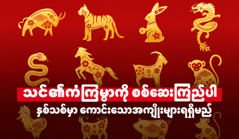 ရာသီခွင်စုံတွဲ လေးစုံသည် အချင်းချင်း အပြန်အလှန် အထောက်အပံ့ဖြစ်စေ