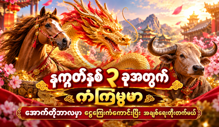 အောက်တိုဘာလသည် ရာသီခွင် (၃) ခုအတွက် ကံကောင်းခြင်းများကို ယူဆောင်လာပေးမည့် အောက်တိုဘာလ