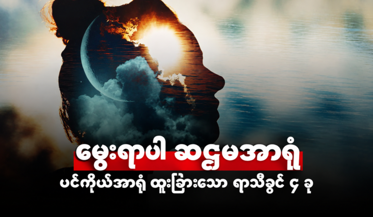 ကောင်းမွန်သော အာရုံခံနိုင်စွမ်းကို ပိုင်ဆိုင်ထားကြတဲ့ ရာသီခွင်လေးခု