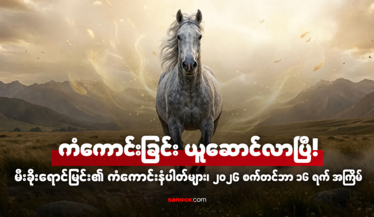 ၂၀၂၆ ခုနှစ်၊ စက်တင်ဘာလ ၁၆ ရက်နေ့ ထီဖွင့်ပွဲအတွက် Ma Si Mok ထံမှ ကံထူးစေမည့် ဂဏန်းများ
