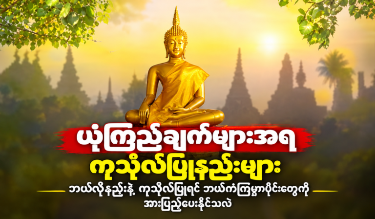 ရိုးရာယုံကြည်ချက်များအရ မည်သည့်ကုသိုလ်မျိုးကို ပြုလုပ်ခြင်းက မည်သည့်ကောင်းကျိုးမင်္ဂလာများကို ရရှိစေပြီး၊ မိမိ၏ကံကြမ္မာကဏ္ဍရပ်များအနက် မည်သည့်အရာများကို တိုးတက်ကောင်းမွန်စေသနည်း။