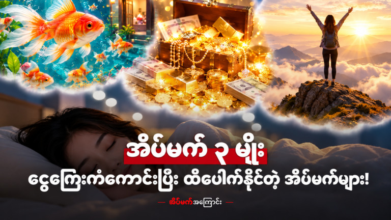 ကံကောင်းခြင်းနှင့် ကြွယ်ဝချမ်းသာခြင်းအတွက် “အိပ်မက်သုံးမျိုး”