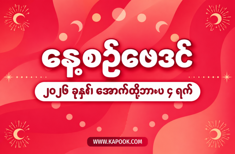 ၂၀၂၆ ခုနှစ်၊ အောက်တိုဘာလ ၄ ရက်နေ့အတွက် နေ့စဉ်ဟောစာတမ်း