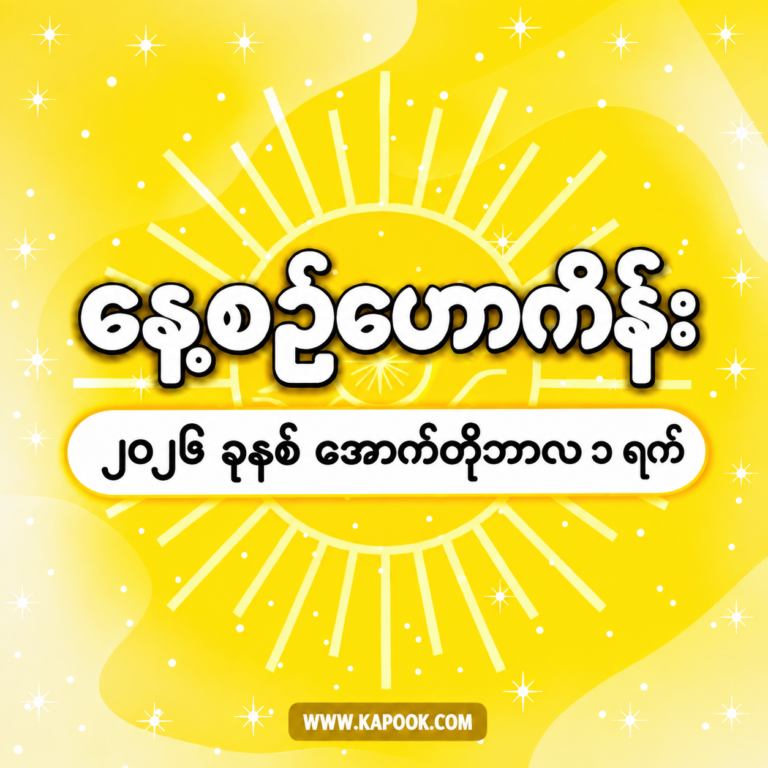 ၂၀၂၆ ခုနှစ်၊ အောက်တိုဘာလ ၁ ရက်နေ့အတွက် နေ့စဉ်ဟောစာတမ်း