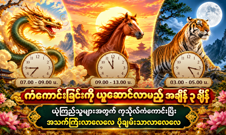 ကောင်းမွန်သော ကံကြမ္မာကို ညွှန်ပြသည်ဟု ယုံကြည်ရသည့် “မွေးဖွားချိန် ၃ မျိုး”