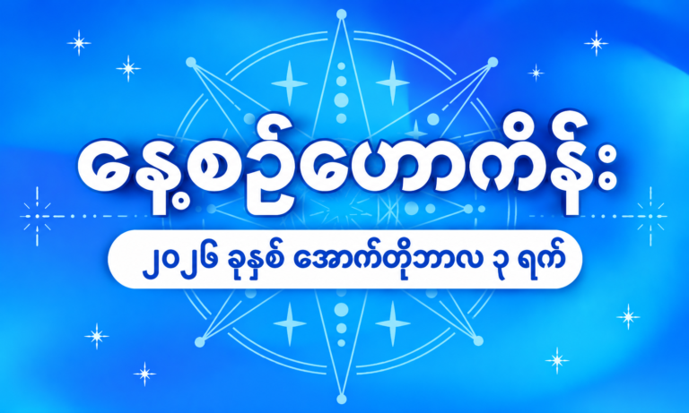၂၀၂၆ ခုနှစ်၊ အောက်တိုဘာလ ၃ ရက်နေ့အတွက် နေ့စဉ်ဟောစာတမ်း