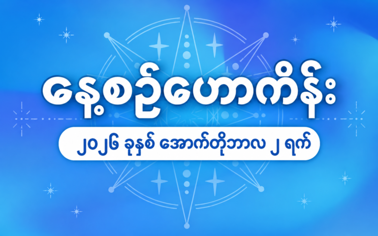 ၂၀၂၆ ခုနှစ်၊ အောက်တိုဘာလ ၂ ရက်နေ့အတွက် နေ့စဉ်ဟောစာတမ်း