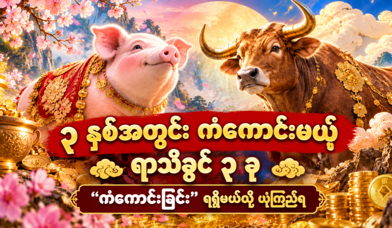 အခွင့်အလမ်းကောင်းများ ရရှိရန် အလားအလာကောင်းများ ရှိနေသော ရာသီခွင် (၃)