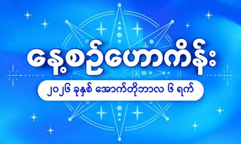 ၂၀၂၆ ခုနှစ်၊ အောက်တိုဘာလ ၆ ရက်နေ့အတွက် နေ့စဉ်ဟောစာတမ်း