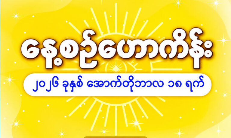 ၂၀၂၆ ခုနှစ်၊ အောက်တိုဘာလ ၁၈ ရက်နေ့အတွက် နေ့စဉ်ဟောစာတမ်း