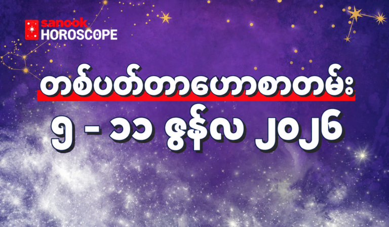 ၂၀၂၆ ခုနှစ်၊ အောက်တိုဘာလ ၅ ရက်မှ ၁၁ ရက်အထိအတွက် အပတ်စဉ် ဟောစာတမ်း