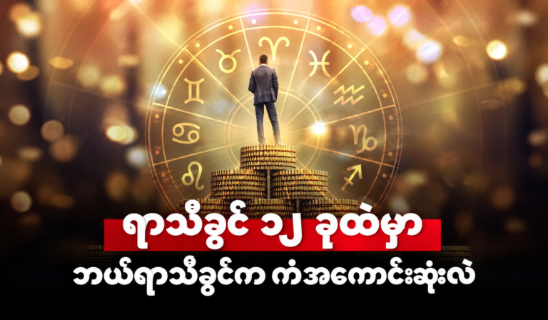 ဒီတစ်ပတ်အတွက် ရာသီခွင် ၁၂ ခုရဲ့ ဟောစာတမ်းကို ကြည့်ရှုလိုက်ပါ